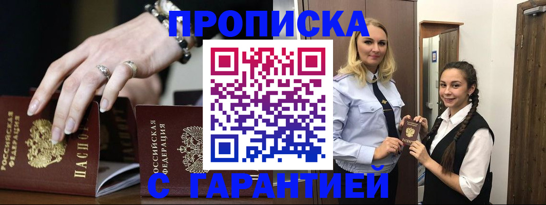 прописка гарантия в Хотьково